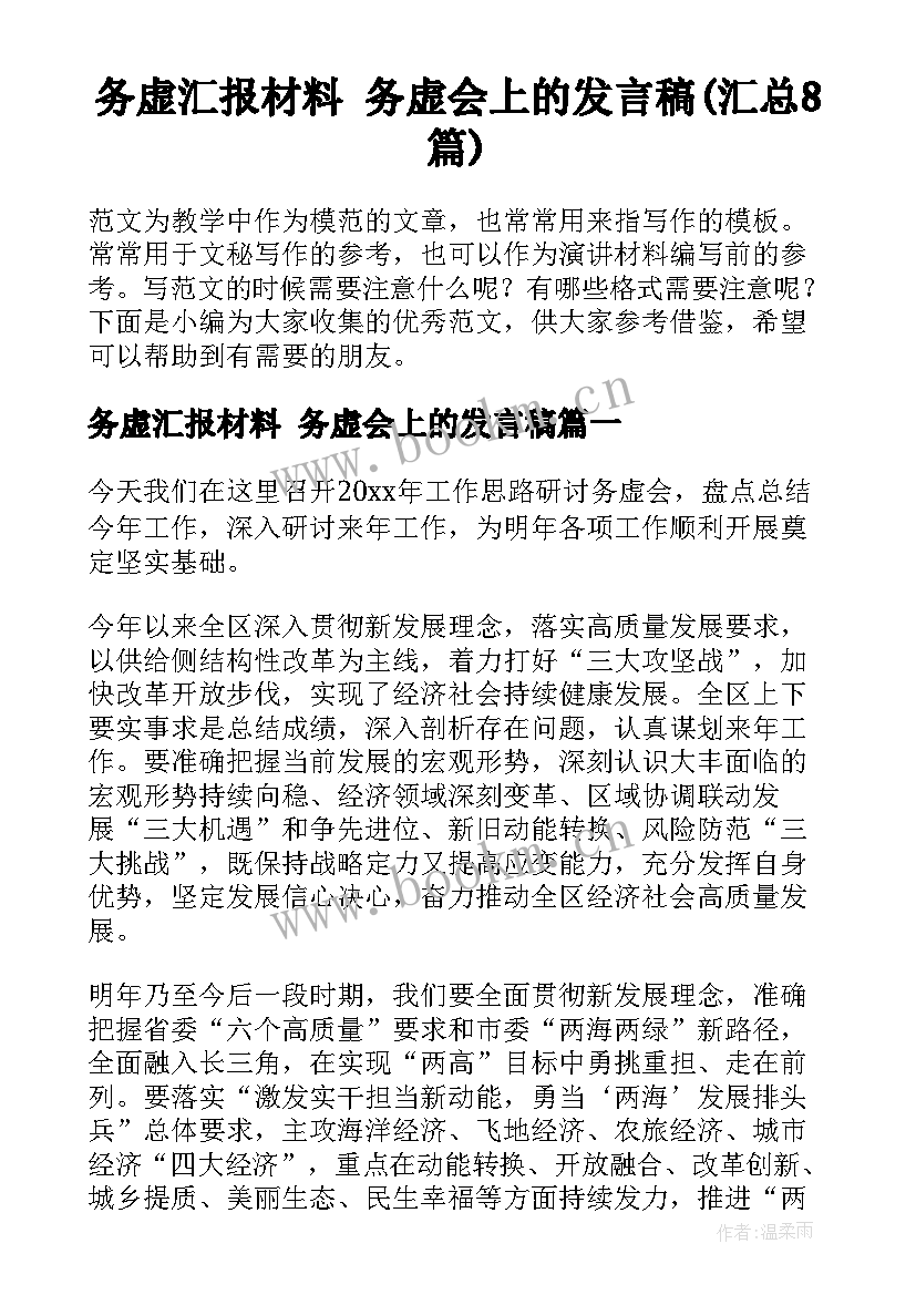 务虚汇报材料 务虚会上的发言稿(汇总8篇)