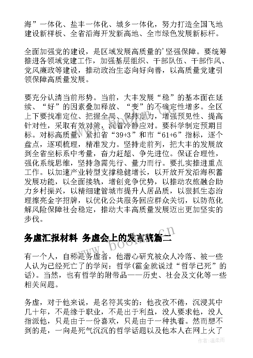 务虚汇报材料 务虚会上的发言稿(汇总8篇)