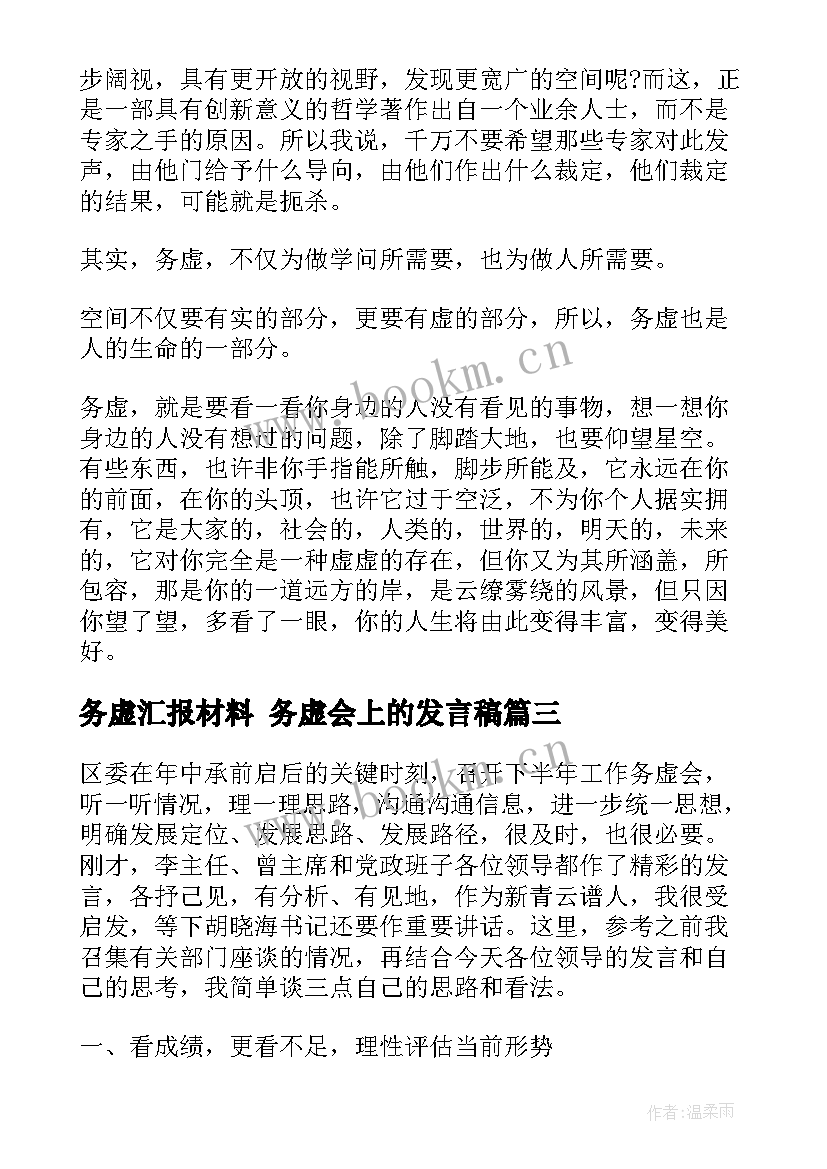 务虚汇报材料 务虚会上的发言稿(汇总8篇)