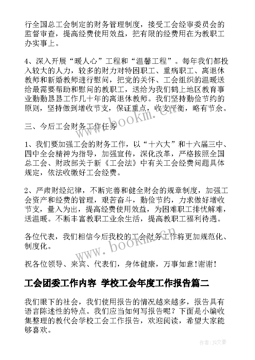 最新工会团委工作内容 学校工会年度工作报告(优质5篇)