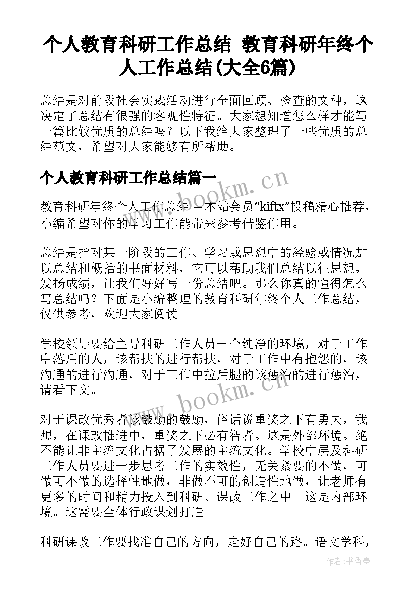 个人教育科研工作总结 教育科研年终个人工作总结(大全6篇)