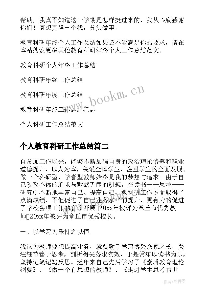 个人教育科研工作总结 教育科研年终个人工作总结(大全6篇)