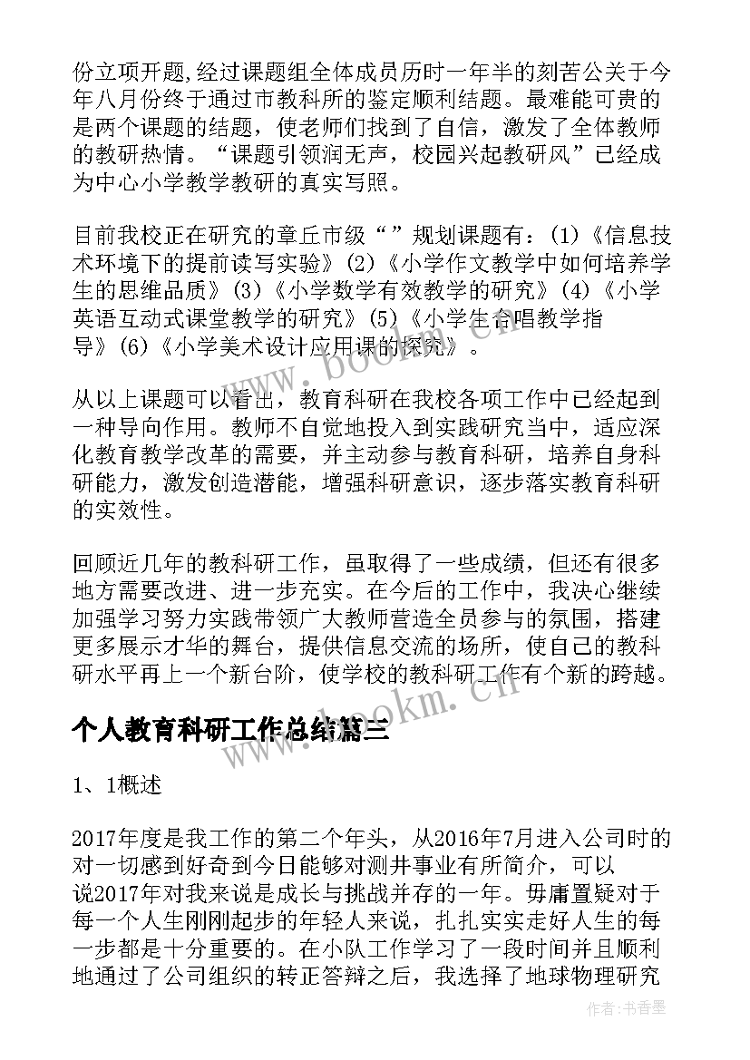 个人教育科研工作总结 教育科研年终个人工作总结(大全6篇)