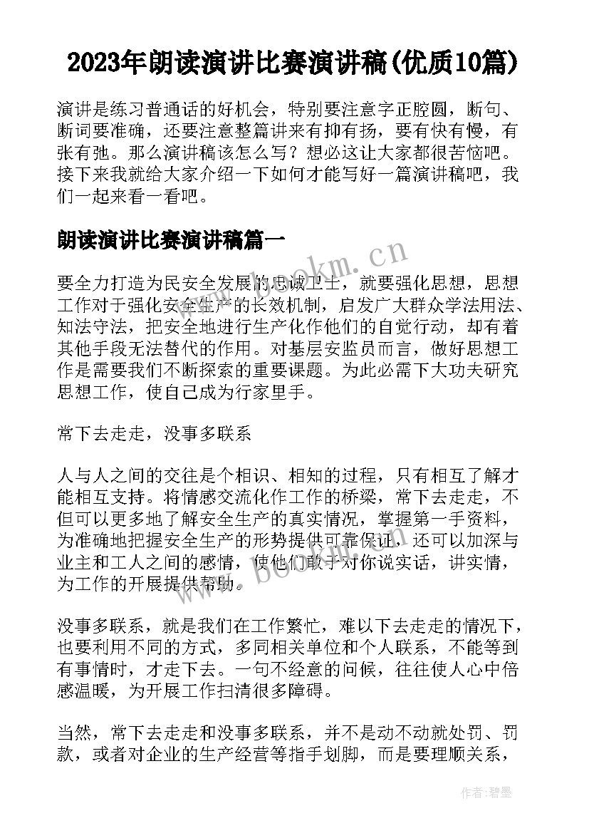 2023年朗读演讲比赛演讲稿(优质10篇)