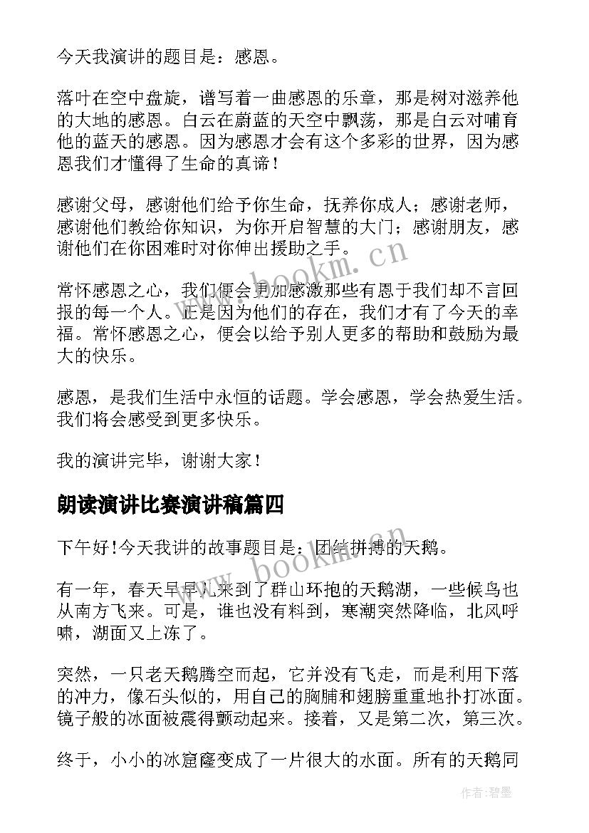 2023年朗读演讲比赛演讲稿(优质10篇)