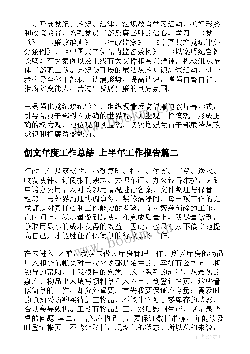 最新创文年度工作总结 上半年工作报告(汇总7篇)