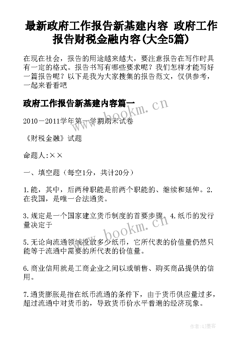 最新政府工作报告新基建内容 政府工作报告财税金融内容(大全5篇)