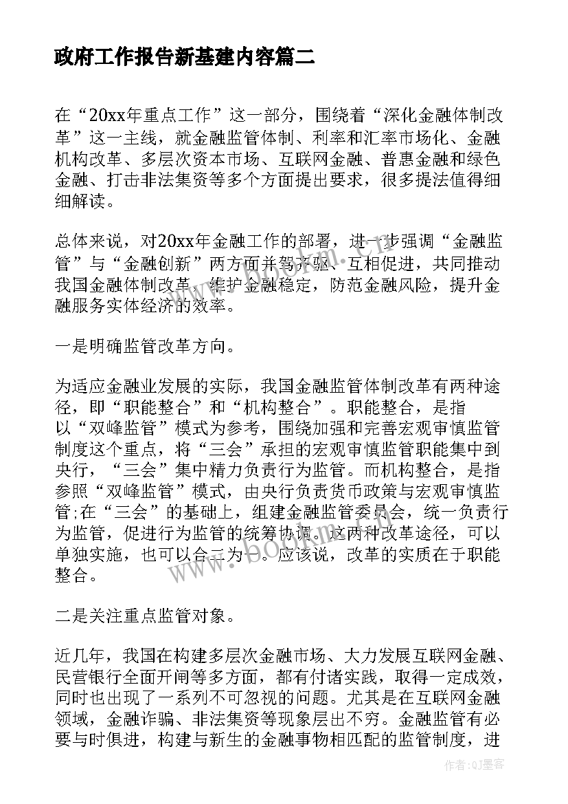 最新政府工作报告新基建内容 政府工作报告财税金融内容(大全5篇)