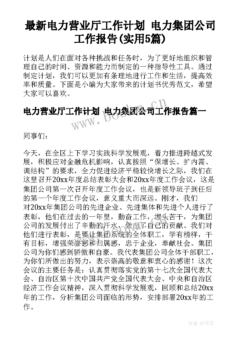 最新电力营业厅工作计划 电力集团公司工作报告(实用5篇)