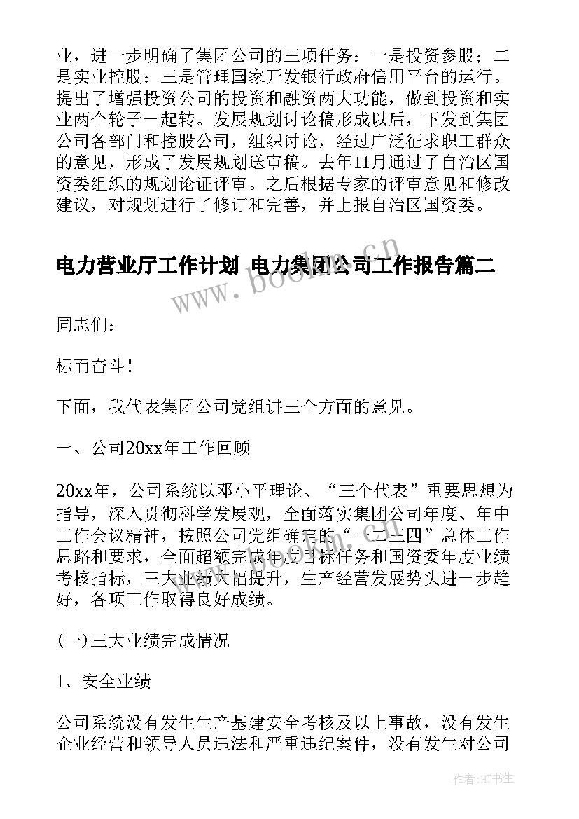 最新电力营业厅工作计划 电力集团公司工作报告(实用5篇)