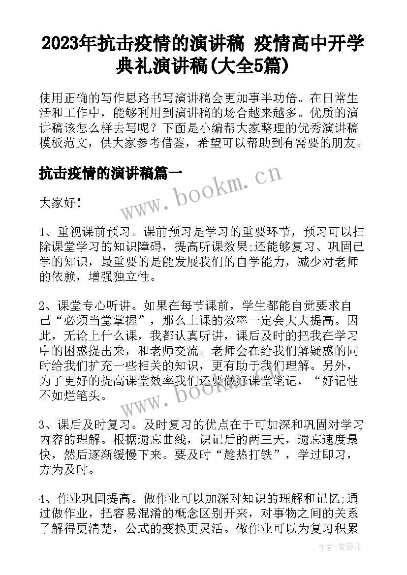 2023年抗击疫情的演讲稿 疫情高中开学典礼演讲稿(大全5篇)