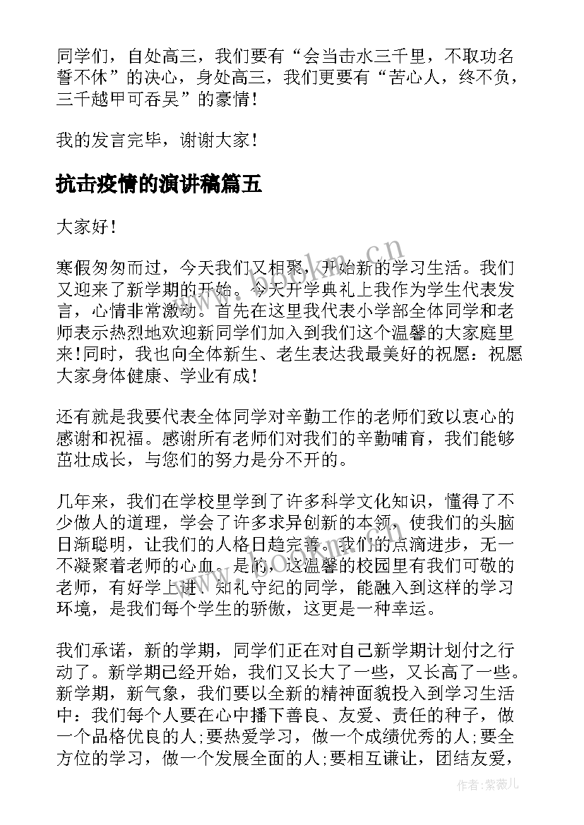 2023年抗击疫情的演讲稿 疫情高中开学典礼演讲稿(大全5篇)