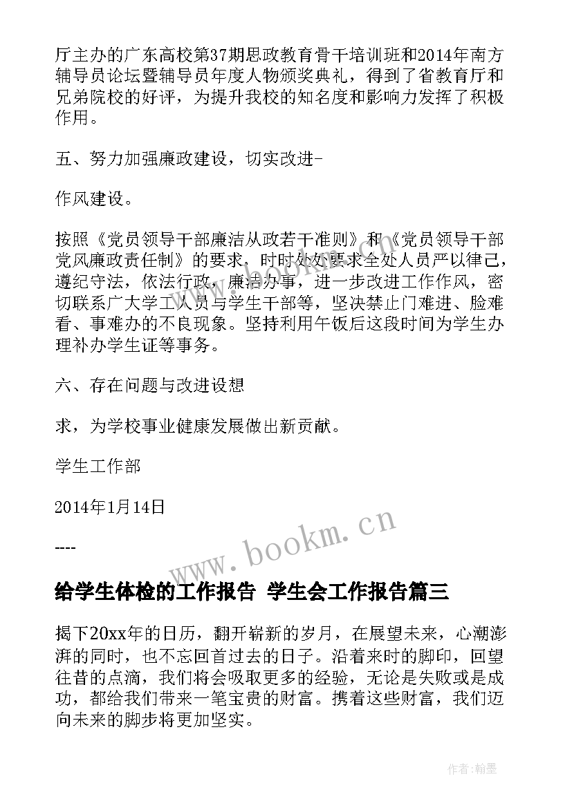 2023年给学生体检的工作报告 学生会工作报告(模板10篇)