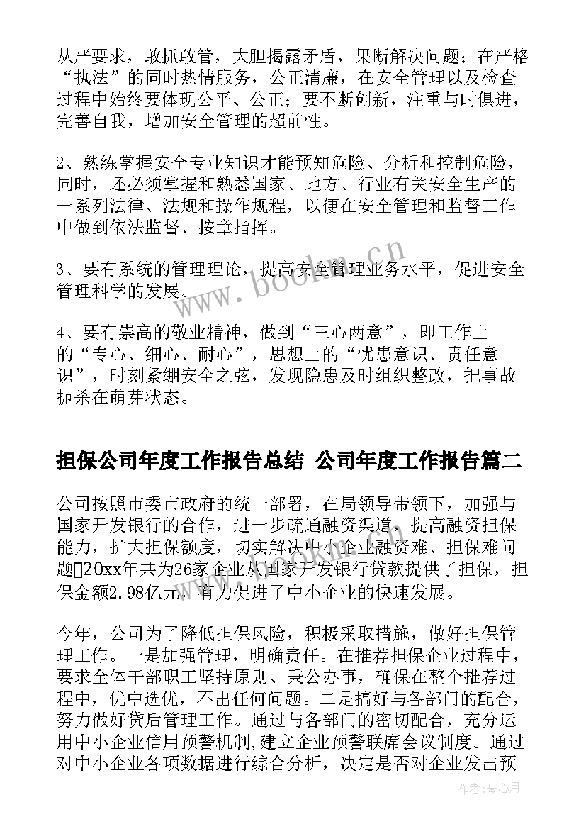 2023年担保公司年度工作报告总结 公司年度工作报告(大全8篇)