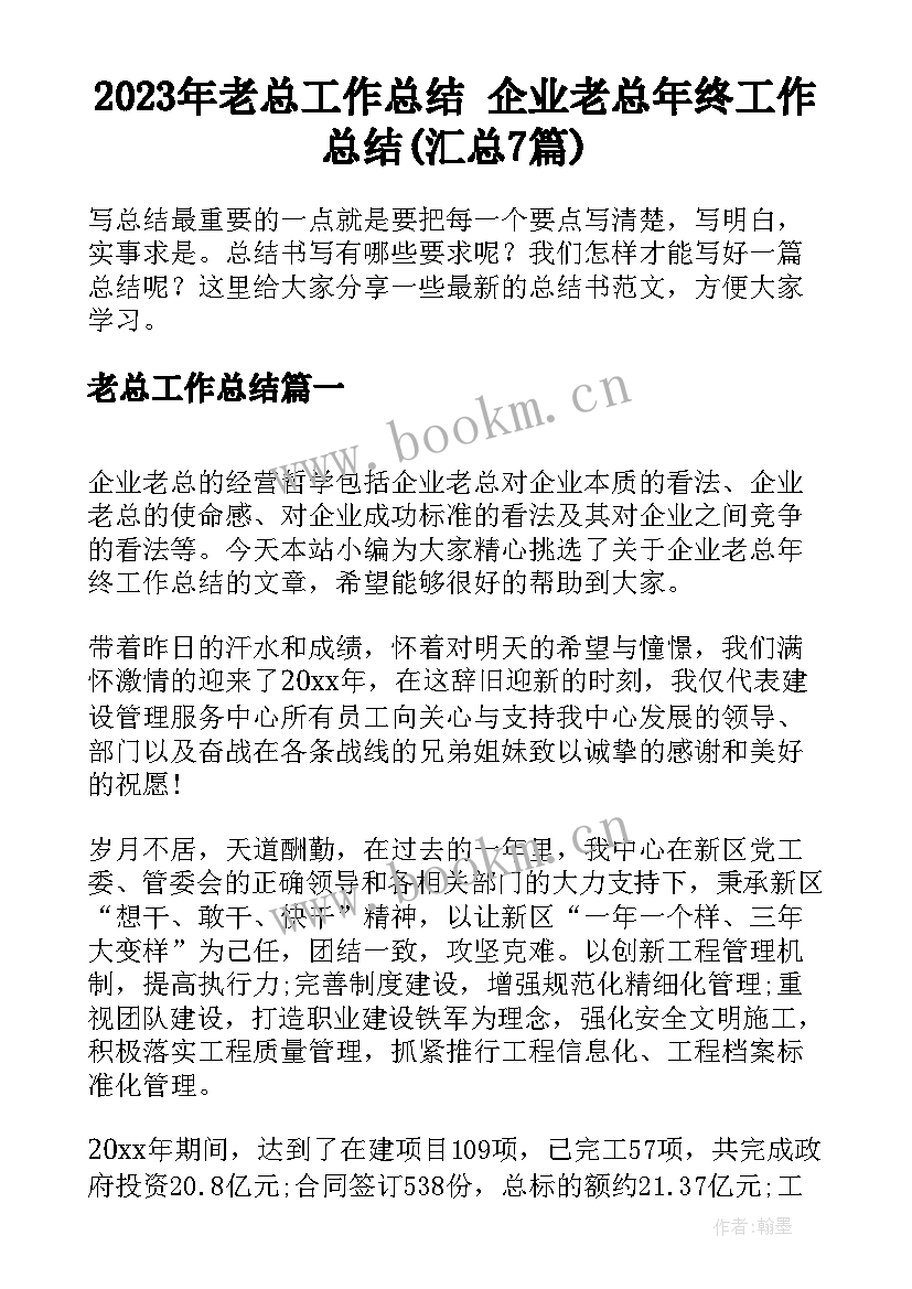 2023年老总工作总结 企业老总年终工作总结(汇总7篇)