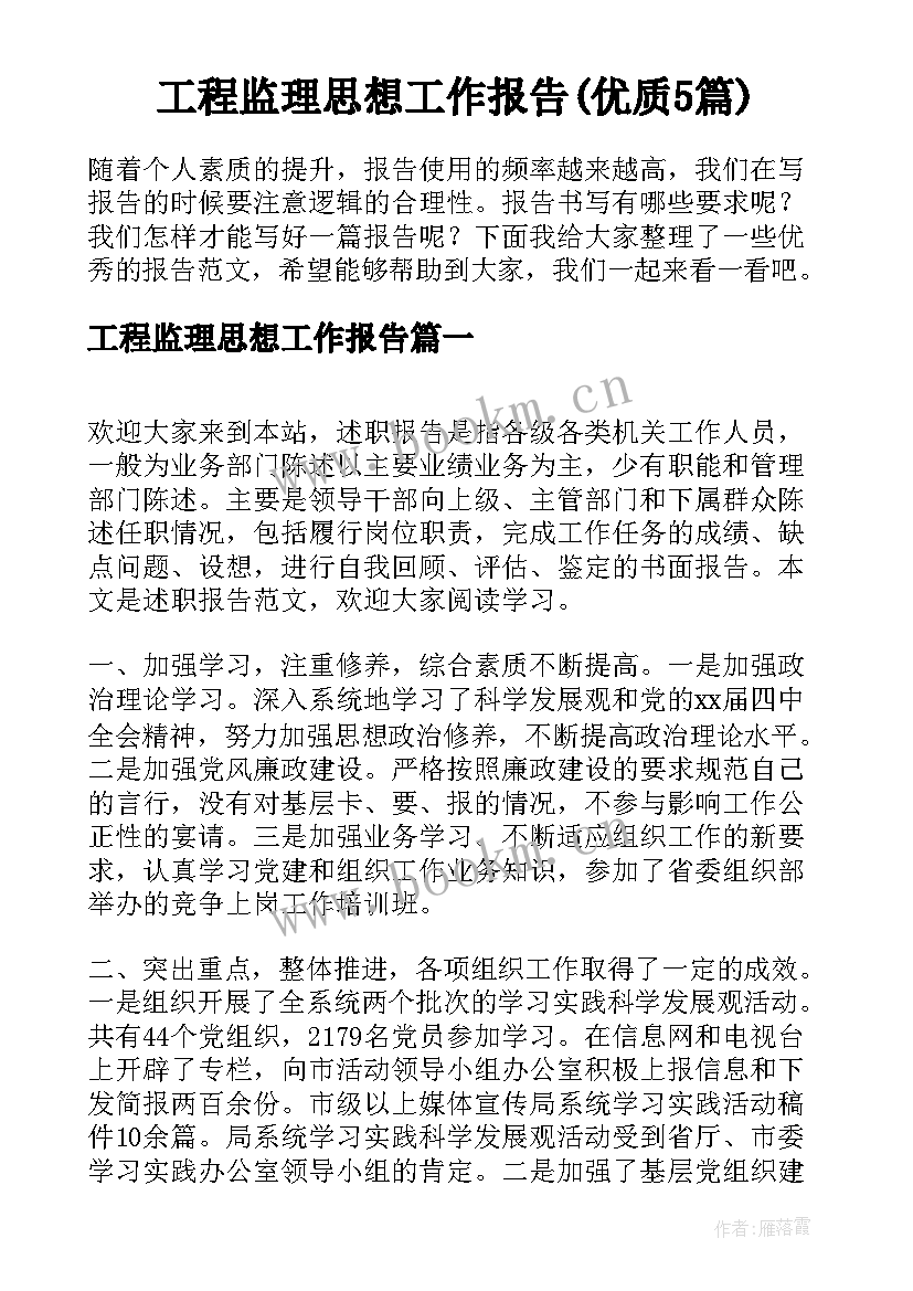 工程监理思想工作报告(优质5篇)