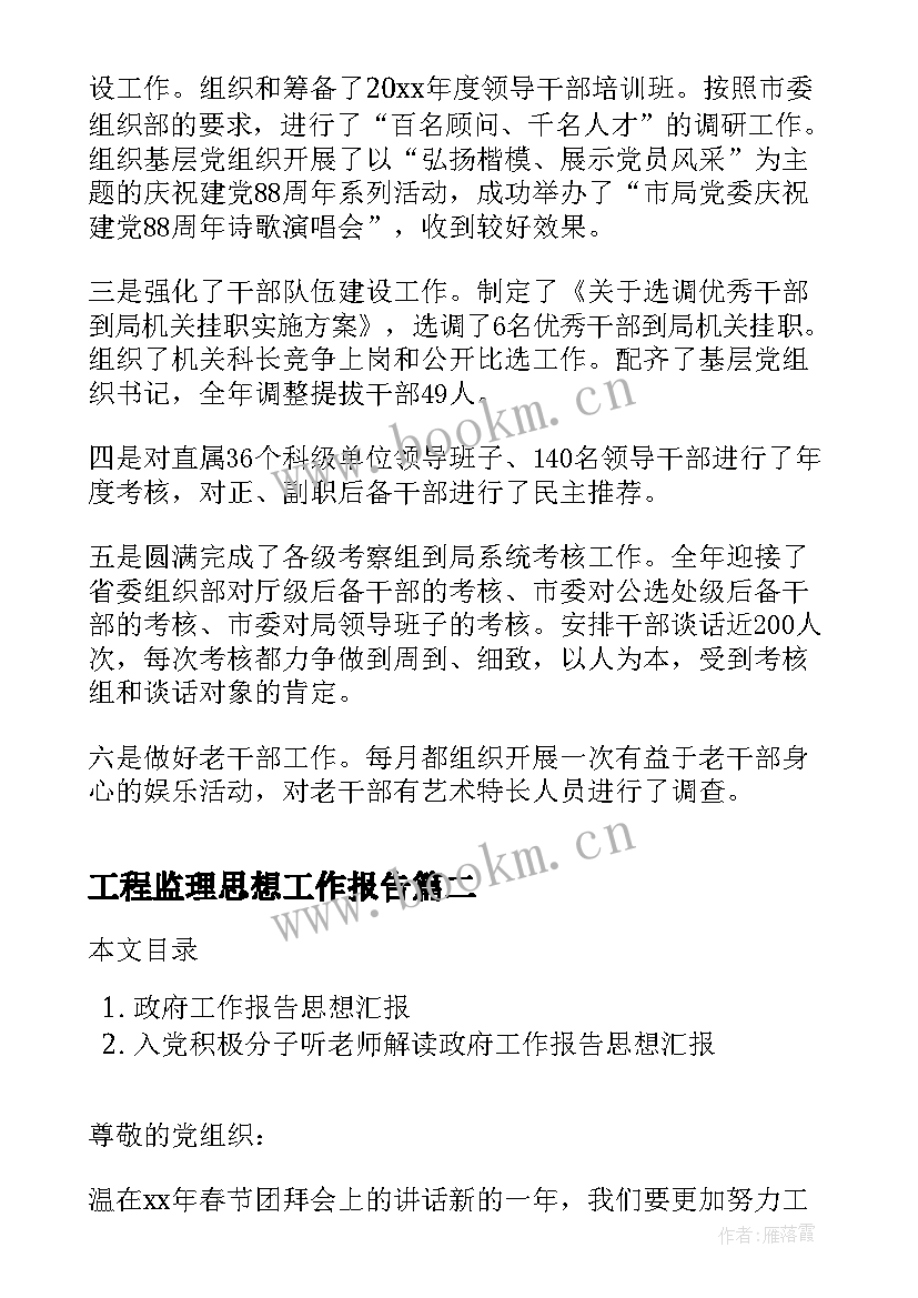 工程监理思想工作报告(优质5篇)