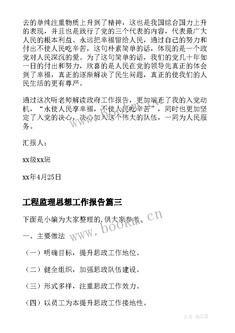 工程监理思想工作报告(优质5篇)