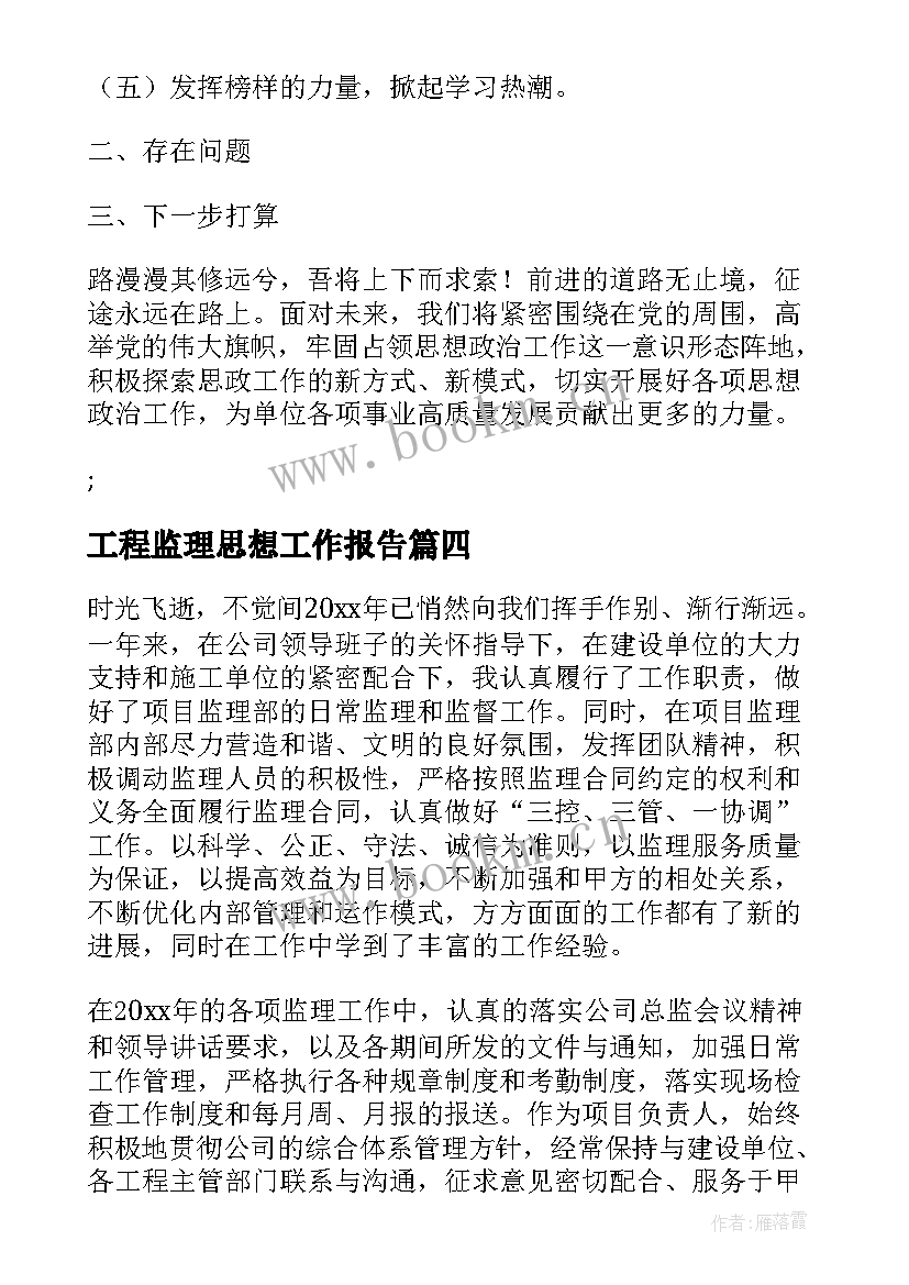 工程监理思想工作报告(优质5篇)