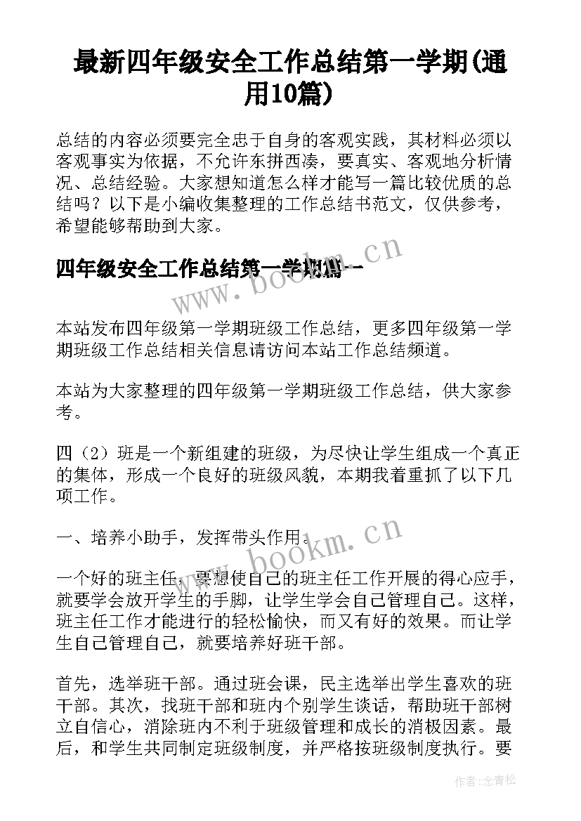 最新四年级安全工作总结第一学期(通用10篇)