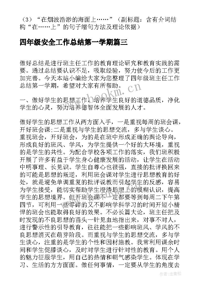 最新四年级安全工作总结第一学期(通用10篇)