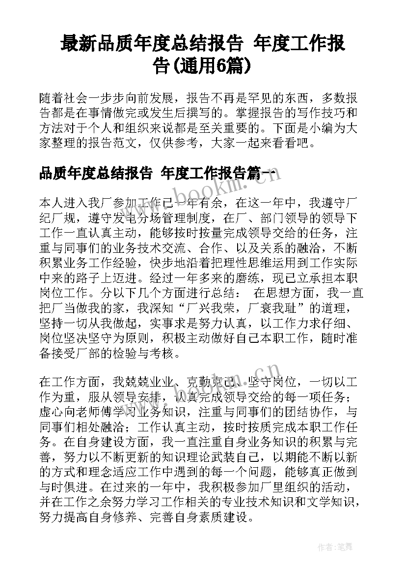 最新品质年度总结报告 年度工作报告(通用6篇)