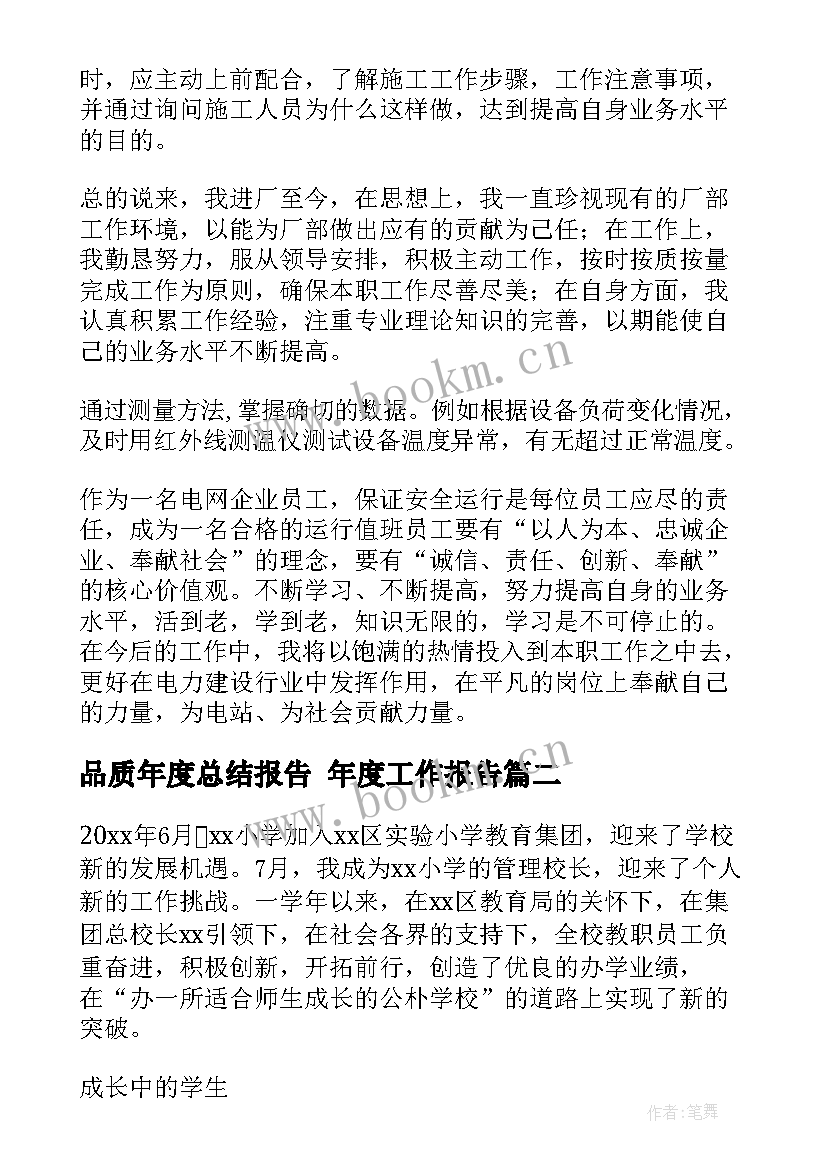 最新品质年度总结报告 年度工作报告(通用6篇)