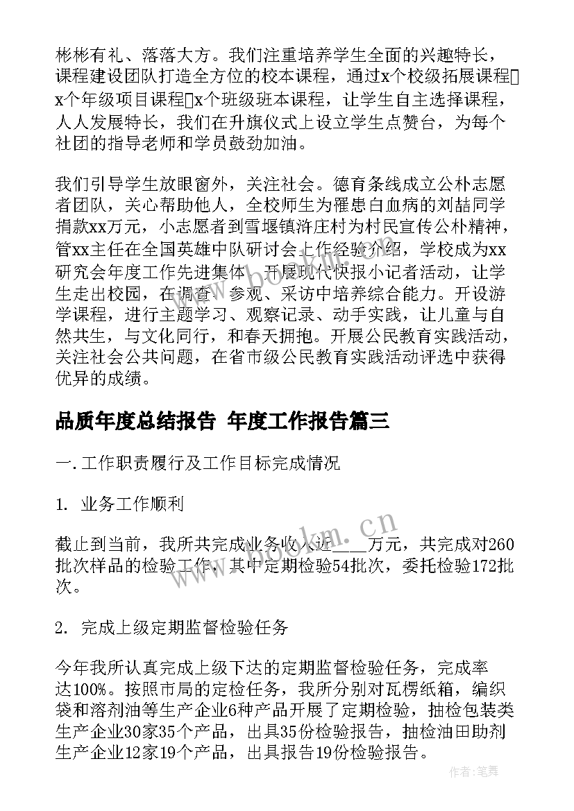 最新品质年度总结报告 年度工作报告(通用6篇)