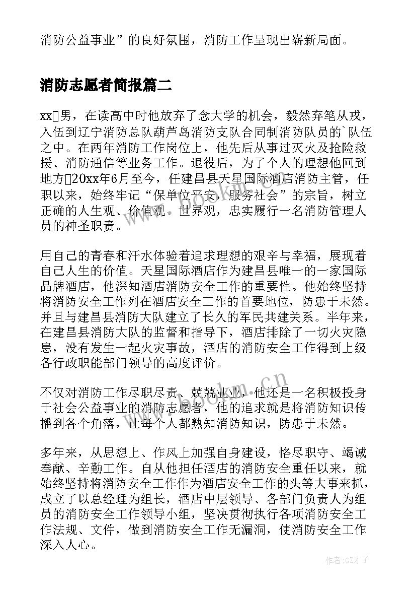 消防志愿者简报 消防志愿者心得体会(大全10篇)