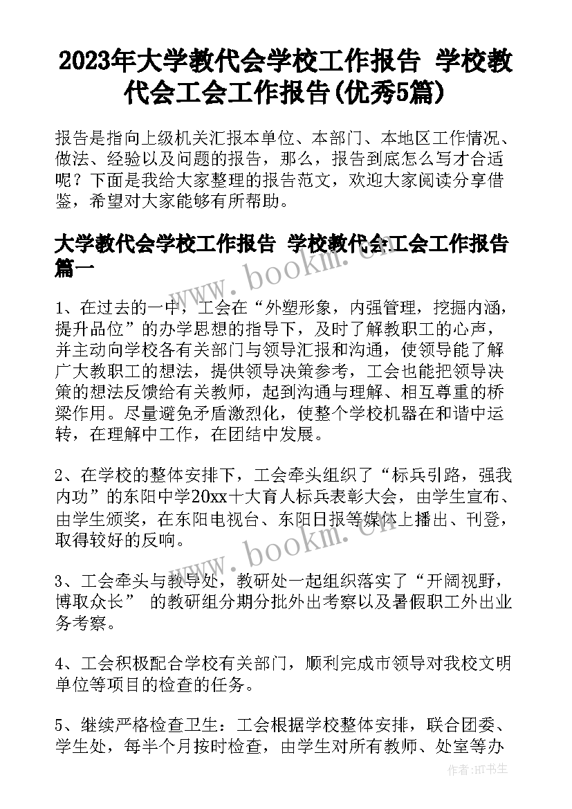 2023年大学教代会学校工作报告 学校教代会工会工作报告(优秀5篇)