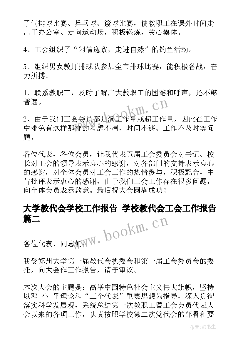 2023年大学教代会学校工作报告 学校教代会工会工作报告(优秀5篇)