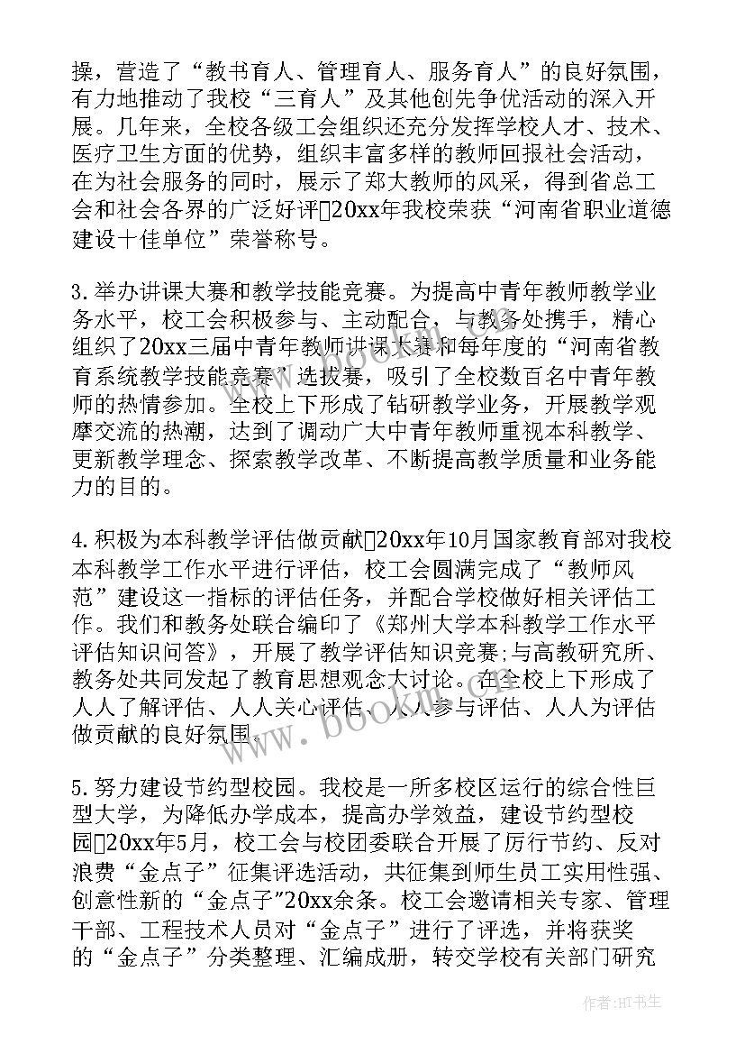 2023年大学教代会学校工作报告 学校教代会工会工作报告(优秀5篇)