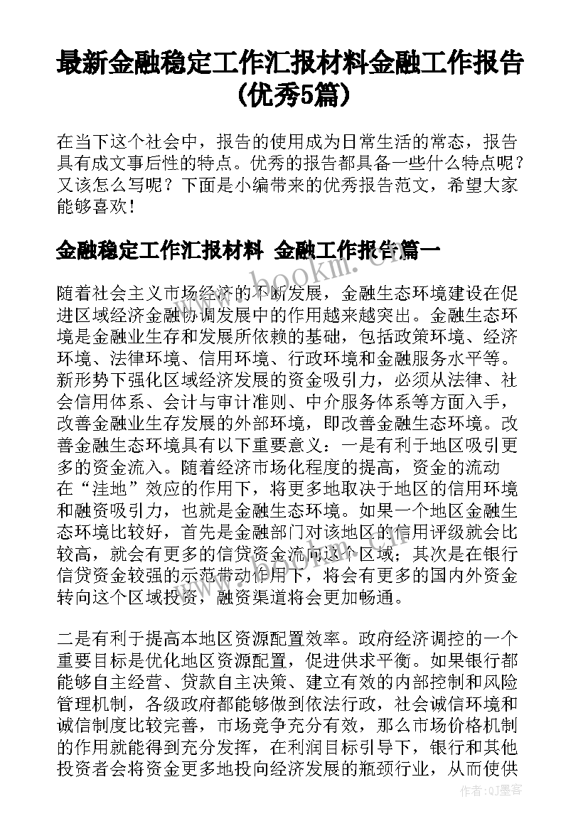 最新金融稳定工作汇报材料 金融工作报告(优秀5篇)