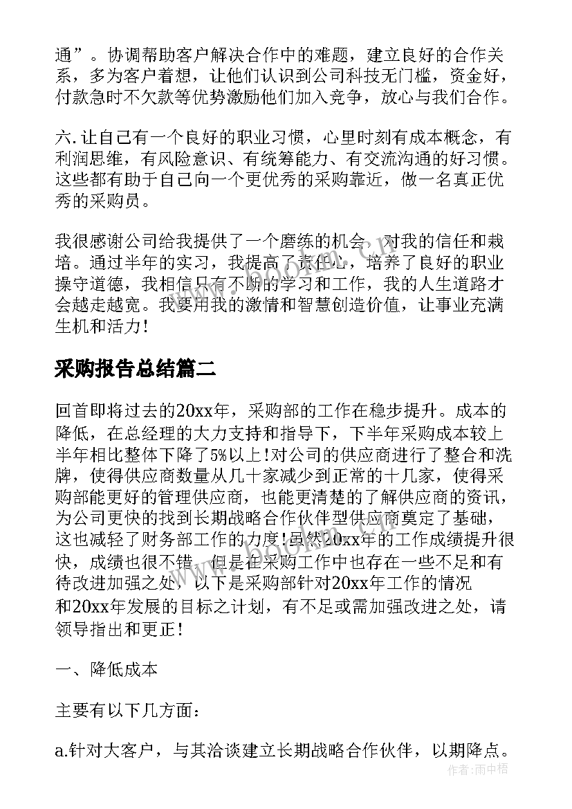 最新采购报告总结 采购月度总结报告(模板6篇)