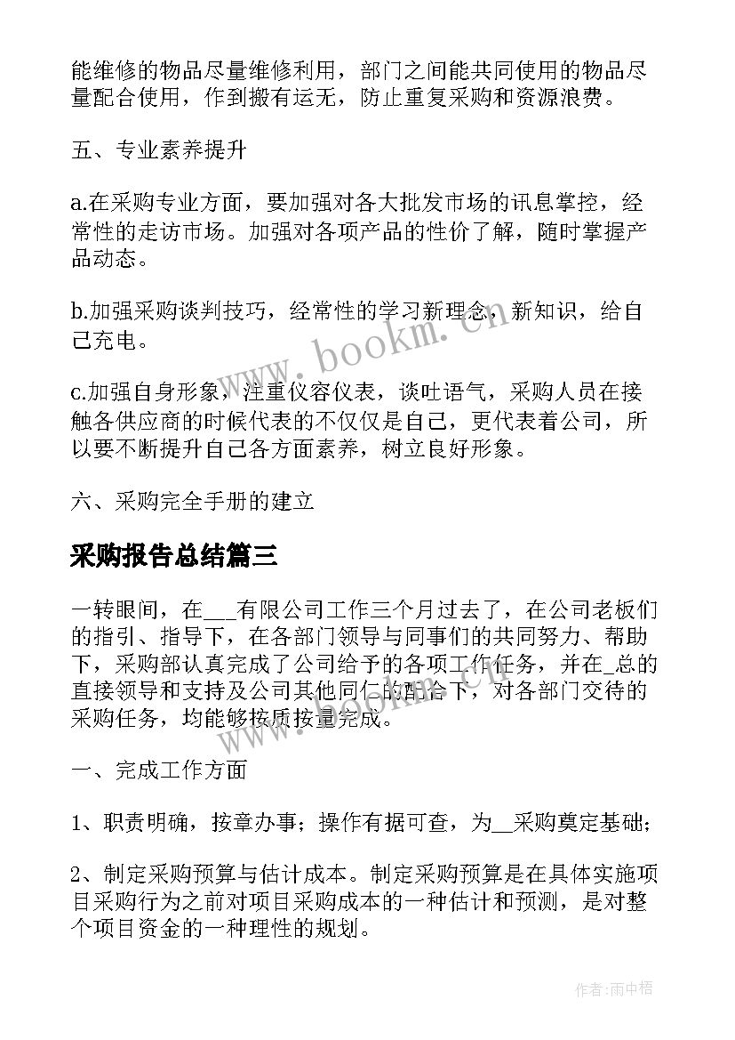 最新采购报告总结 采购月度总结报告(模板6篇)