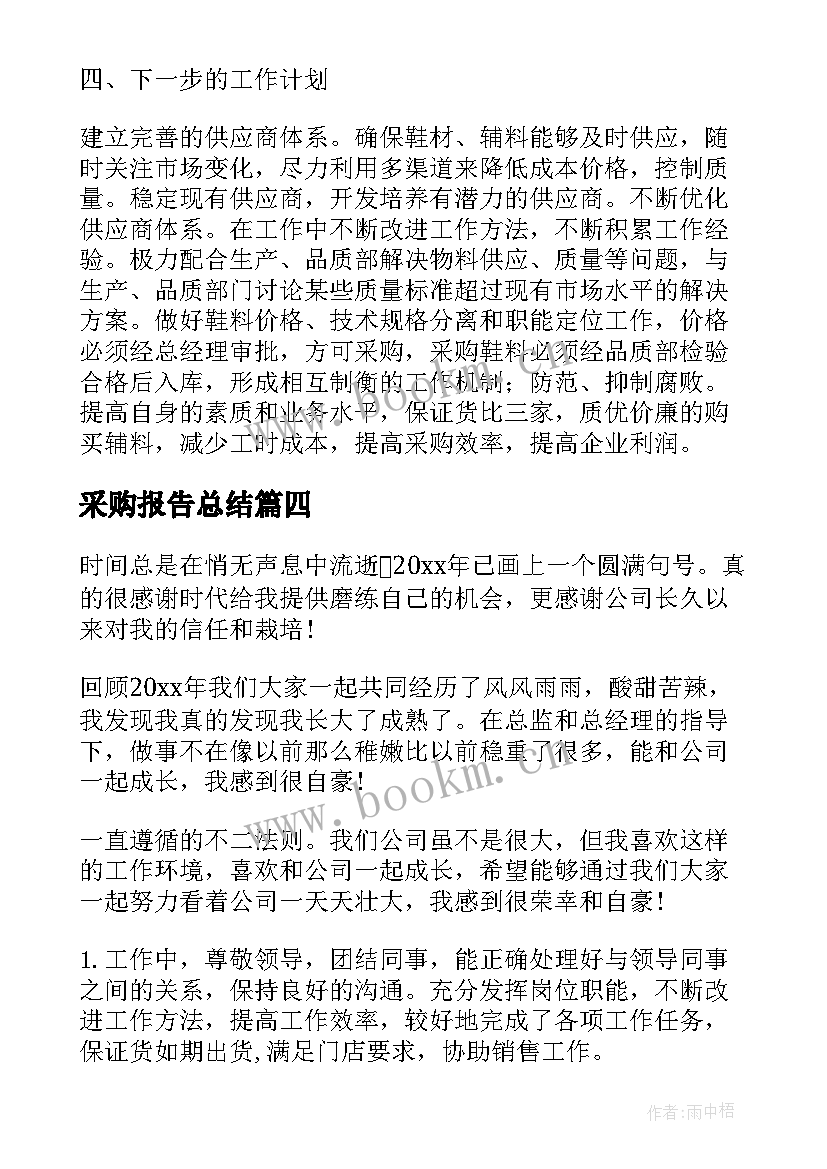 最新采购报告总结 采购月度总结报告(模板6篇)