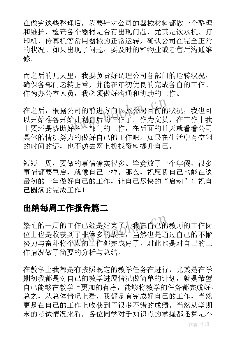 出纳每周工作报告 每周工作报告(实用9篇)