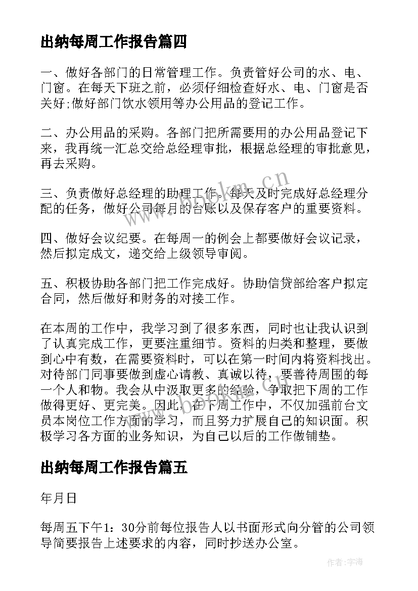 出纳每周工作报告 每周工作报告(实用9篇)