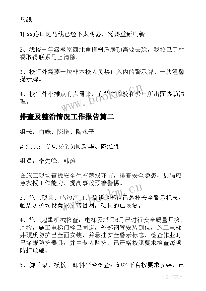 最新排查及整治情况工作报告(实用7篇)