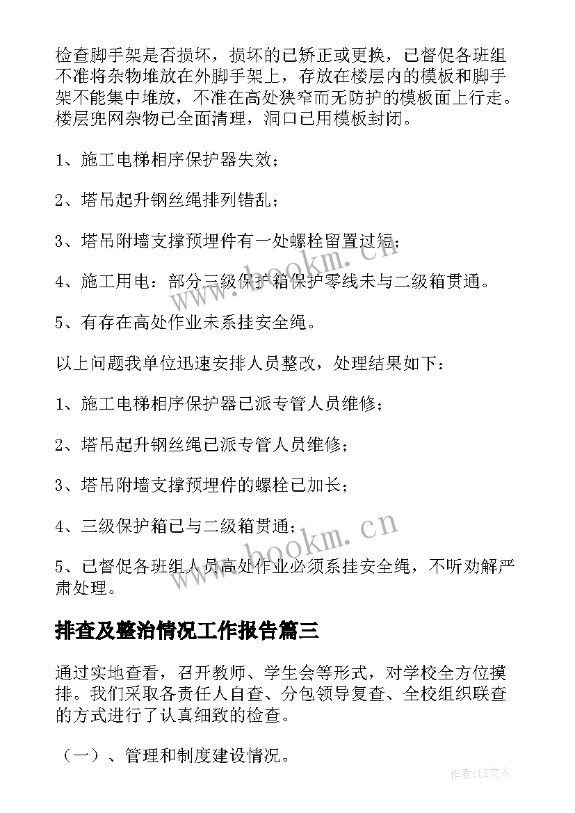 最新排查及整治情况工作报告(实用7篇)