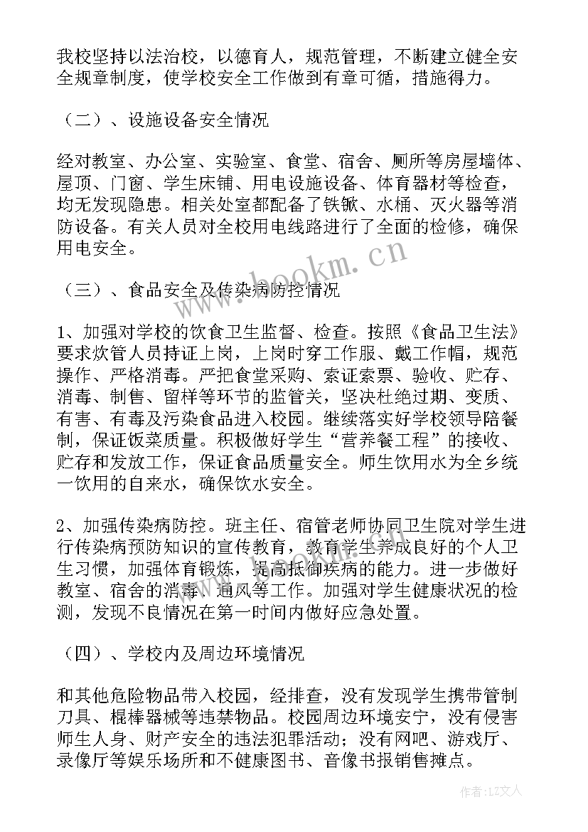 最新排查及整治情况工作报告(实用7篇)