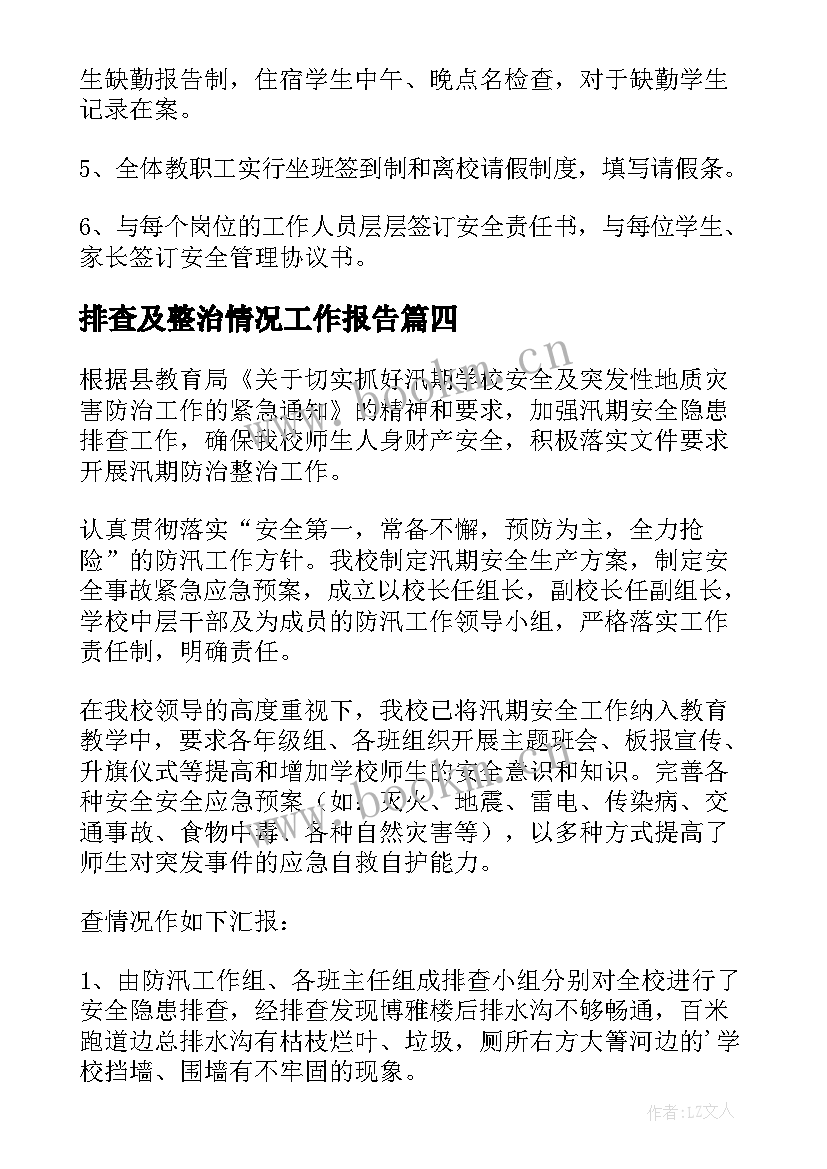 最新排查及整治情况工作报告(实用7篇)