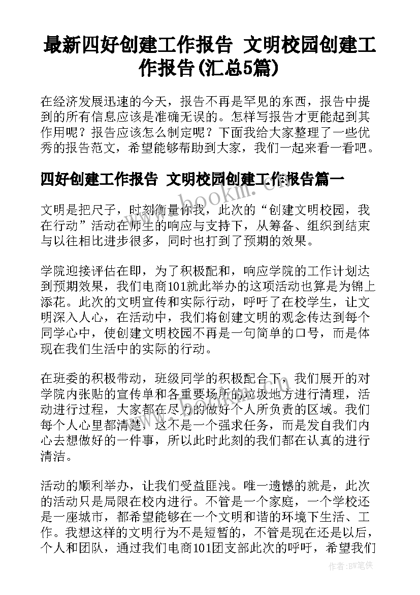 最新四好创建工作报告 文明校园创建工作报告(汇总5篇)