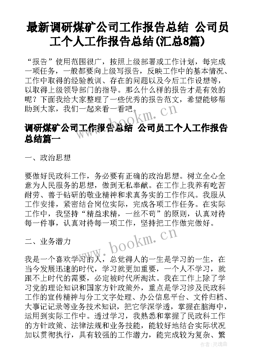 最新调研煤矿公司工作报告总结 公司员工个人工作报告总结(汇总8篇)