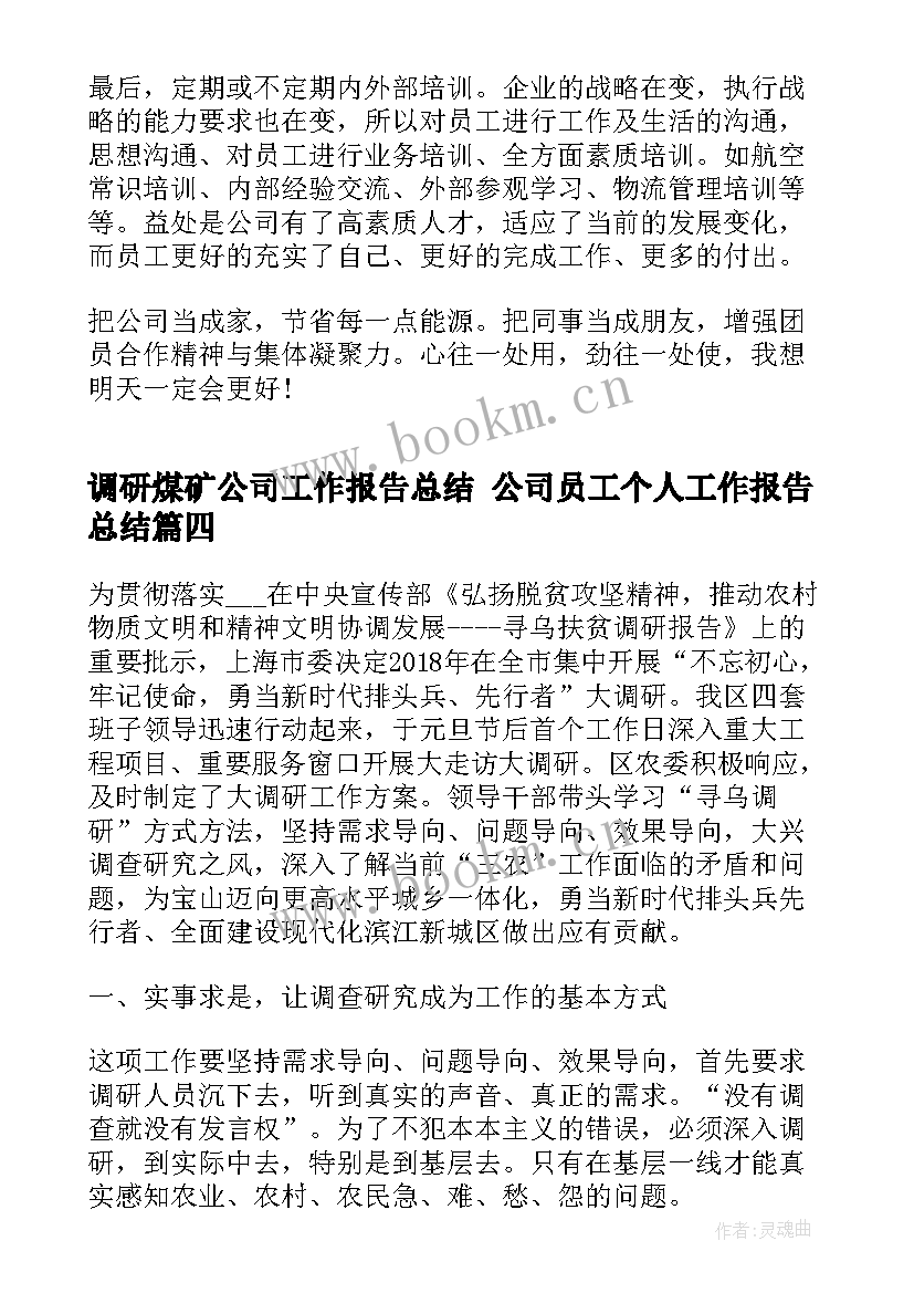 最新调研煤矿公司工作报告总结 公司员工个人工作报告总结(汇总8篇)