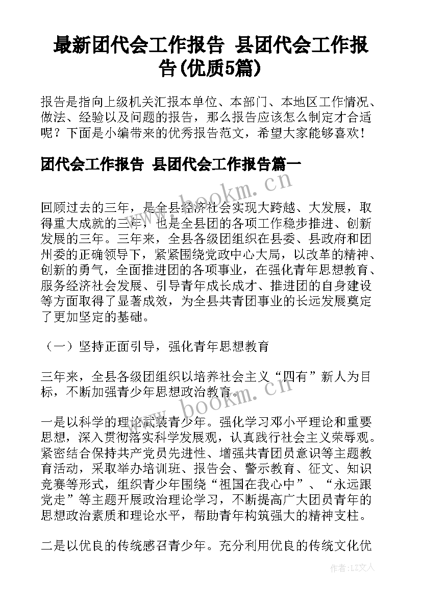 最新团代会工作报告 县团代会工作报告(优质5篇)