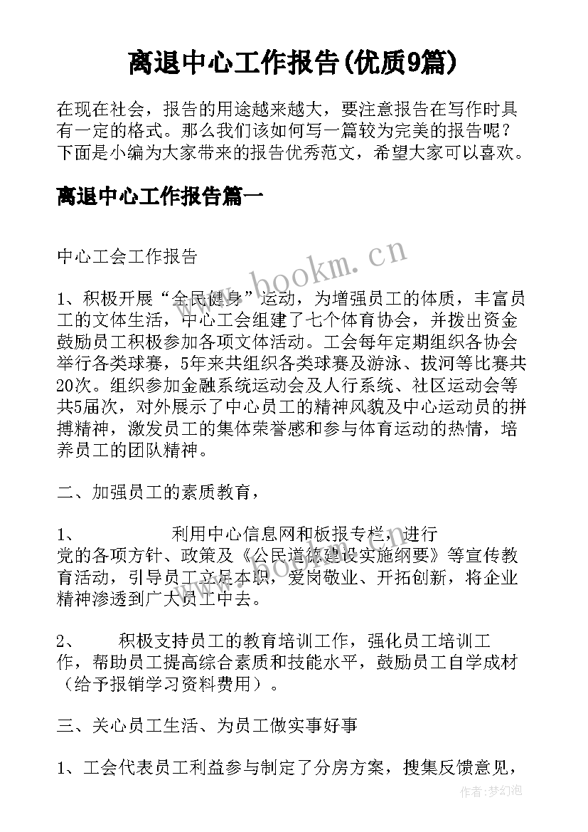 离退中心工作报告(优质9篇)