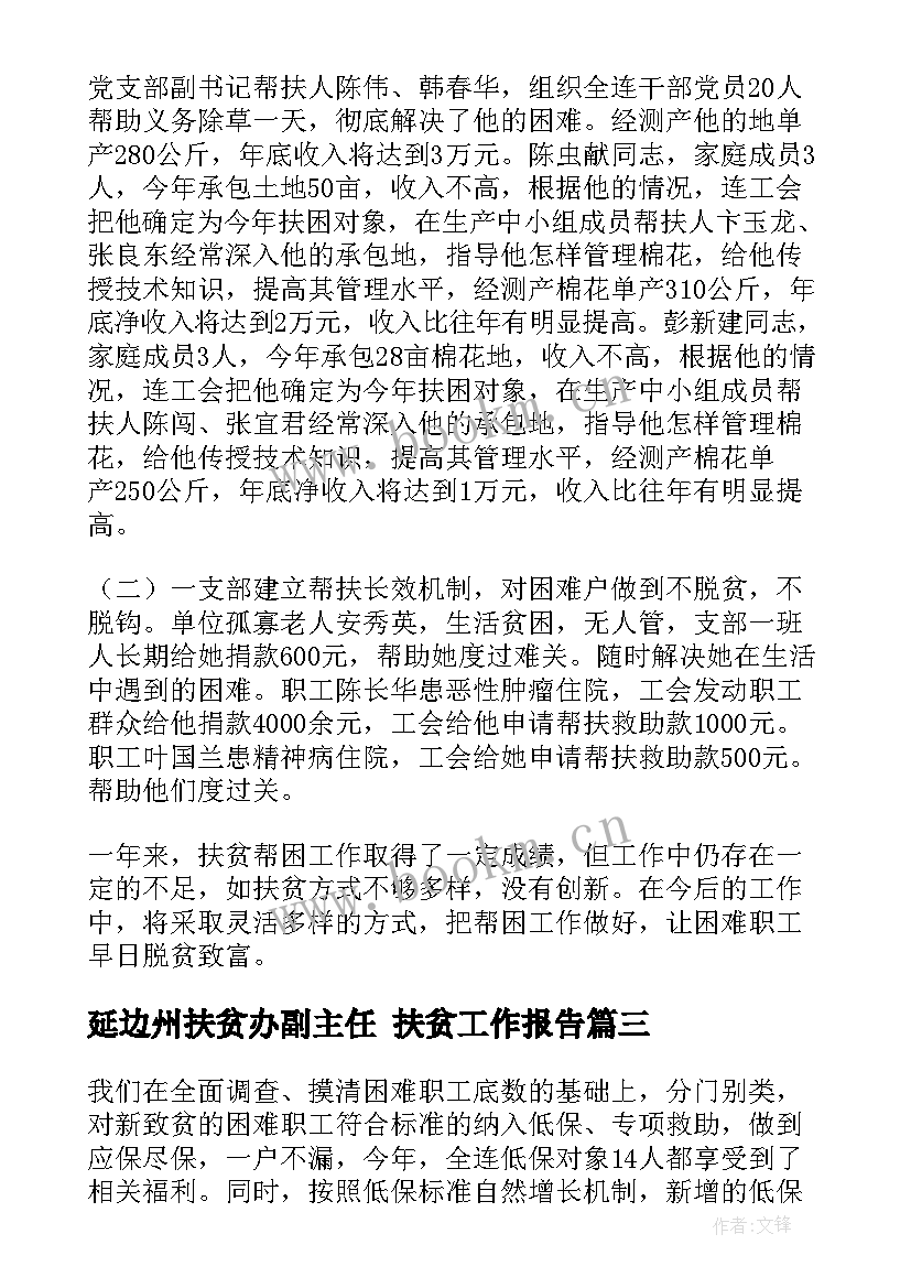 延边州扶贫办副主任 扶贫工作报告(实用5篇)