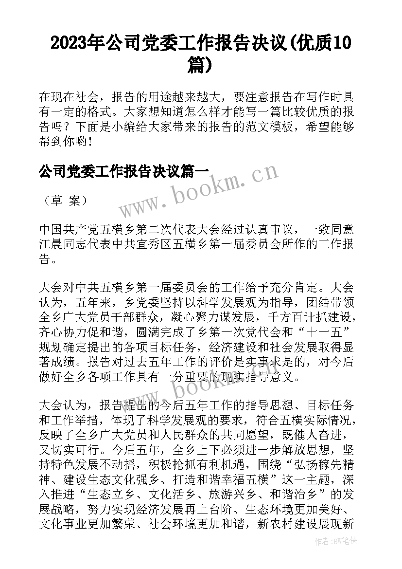 2023年公司党委工作报告决议(优质10篇)