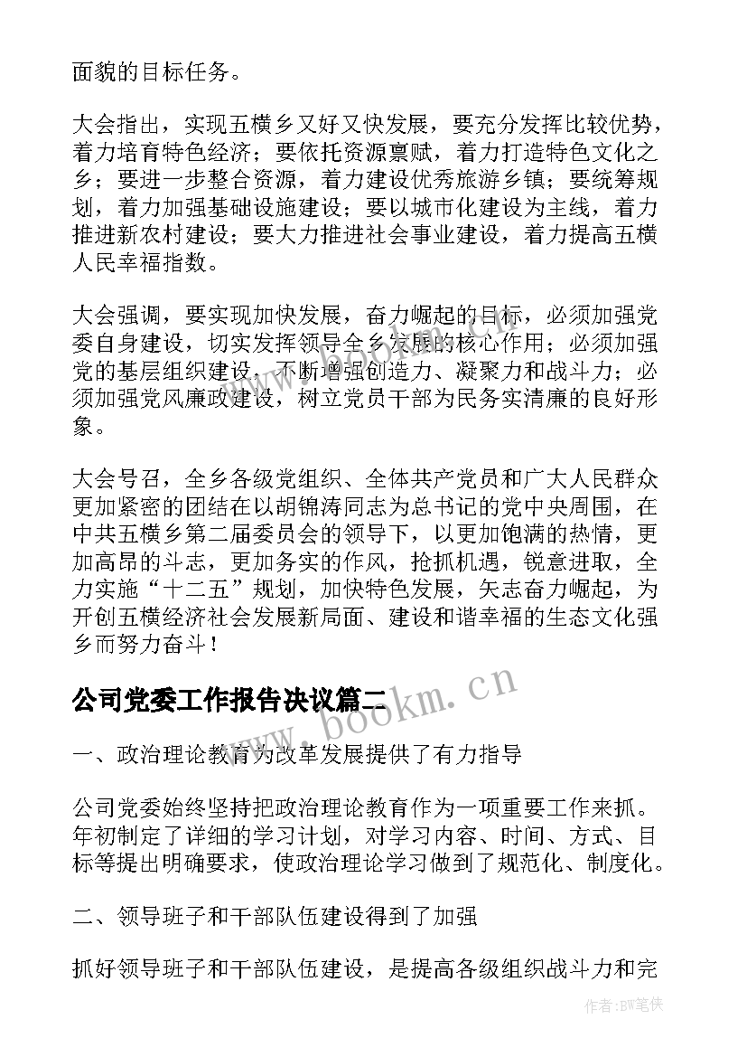 2023年公司党委工作报告决议(优质10篇)